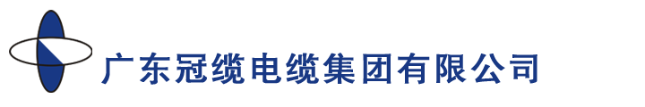冠缆电缆LOGO